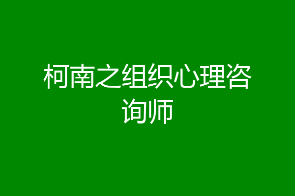 柯南之组织心理咨询师