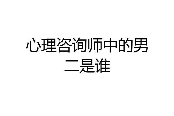心理咨询师中的男二是谁