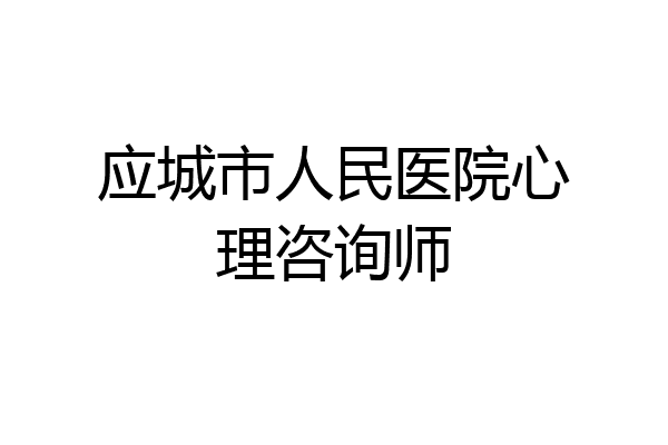 应城市人民医院心理咨询师