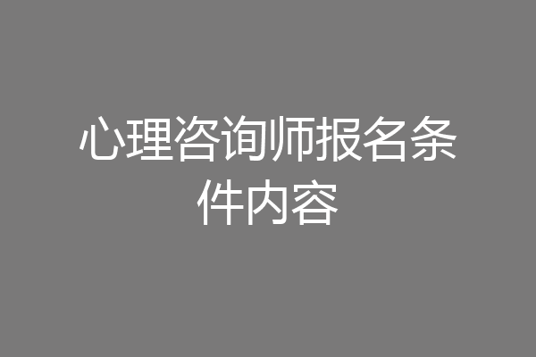 心理咨询师报名条件内容