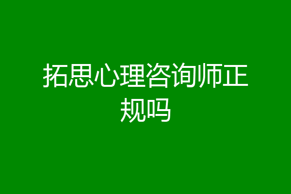 拓思心理咨询师正规吗