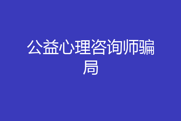 公益心理咨询师骗局