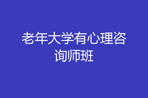 老年大学有心理咨询师班