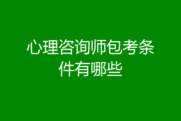 心理咨询师包考条件有哪些