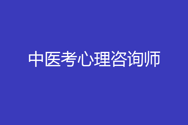中医考心理咨询师
