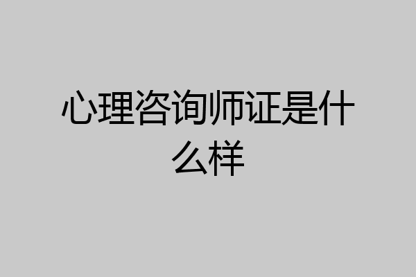 心理咨询师证是什么样