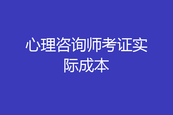 心理咨询师考证实际成本