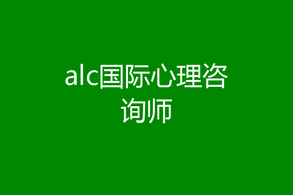 alc国际心理咨询师