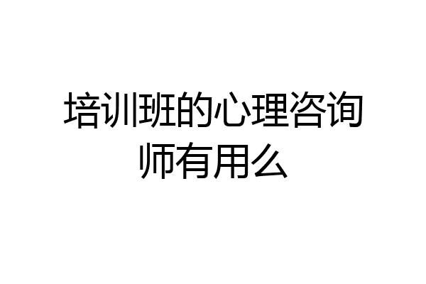 培训班的心理咨询师有用么
