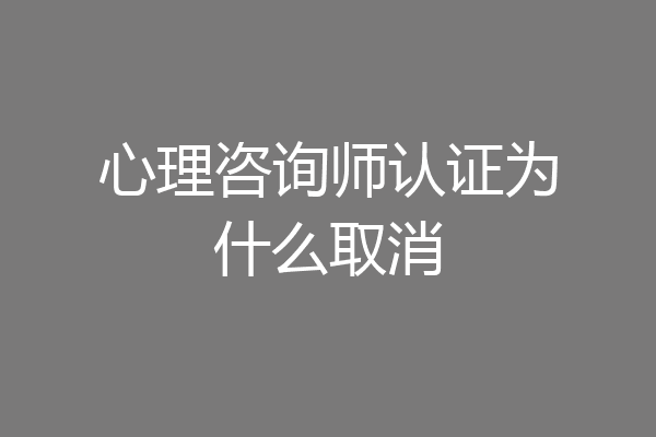 心理咨询师认证为什么取消