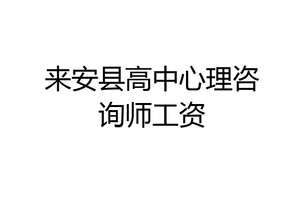 来安县高中心理咨询师工资