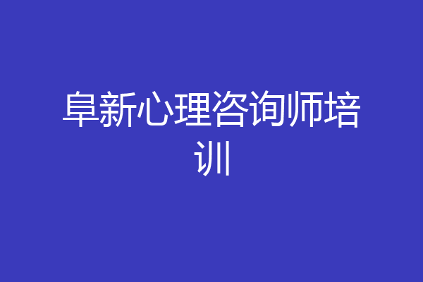 阜新心理咨询师培训