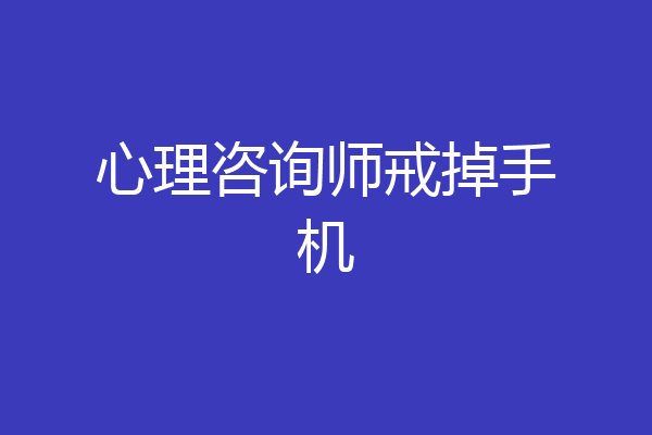 心理咨询师戒掉手机