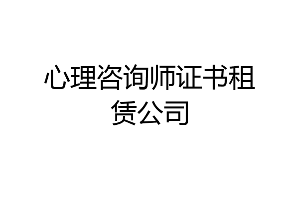 心理咨询师证书租赁公司