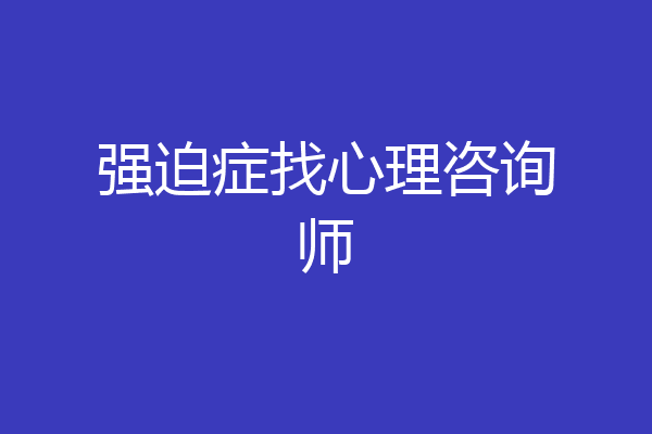 强迫症找心理咨询师