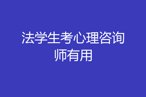 法学生考心理咨询师有用