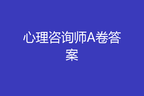 心理咨询师A卷答案