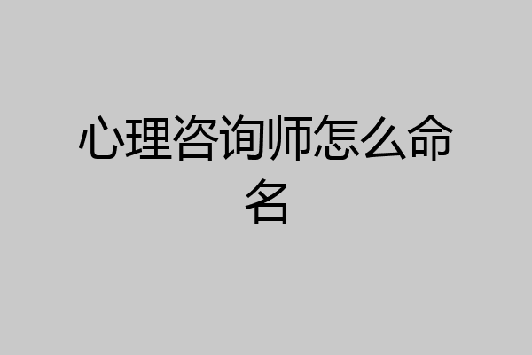 心理咨询师怎么命名
