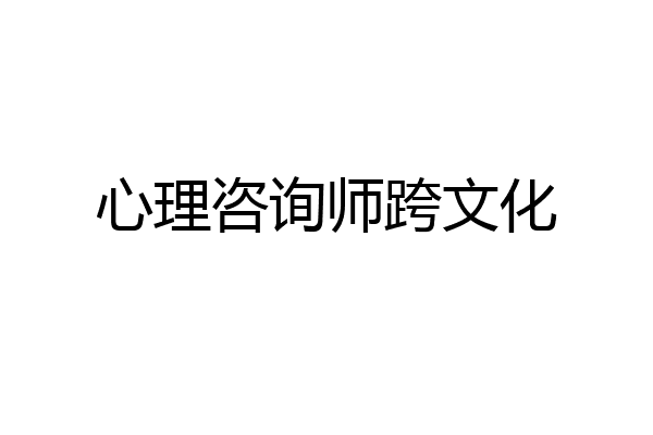 心理咨询师跨文化