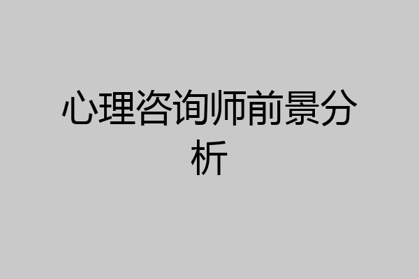 心理咨询师前景分析
