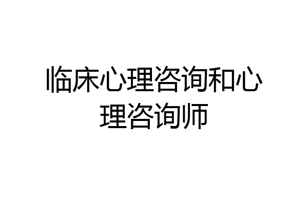 临床心理咨询和心理咨询师