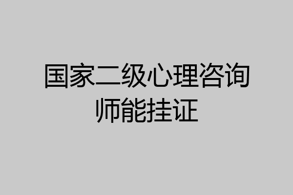 国家二级心理咨询师能挂证