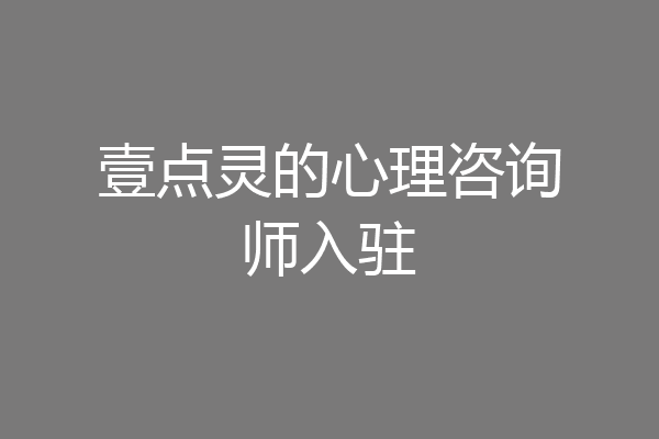 壹点灵的心理咨询师入驻