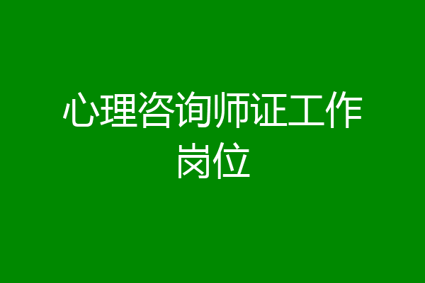 心理咨询师证工作岗位