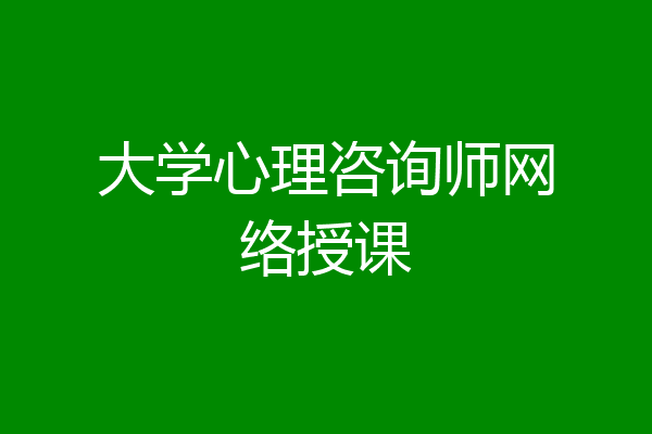 大学心理咨询师网络授课