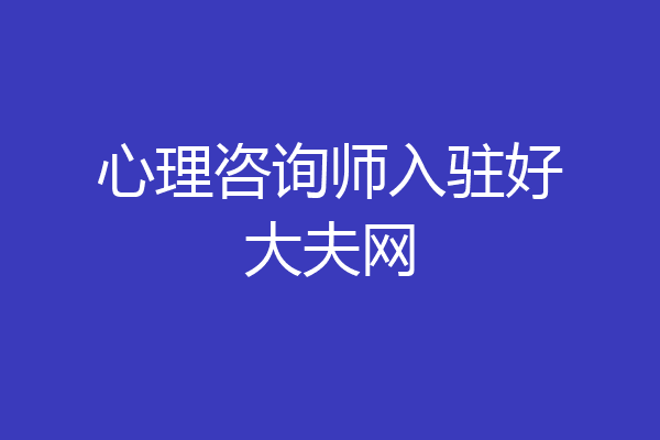 心理咨询师入驻好大夫网