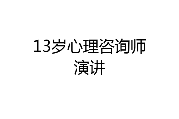 13岁心理咨询师演讲