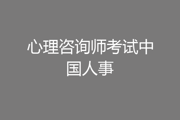 心理咨询师考试中国人事