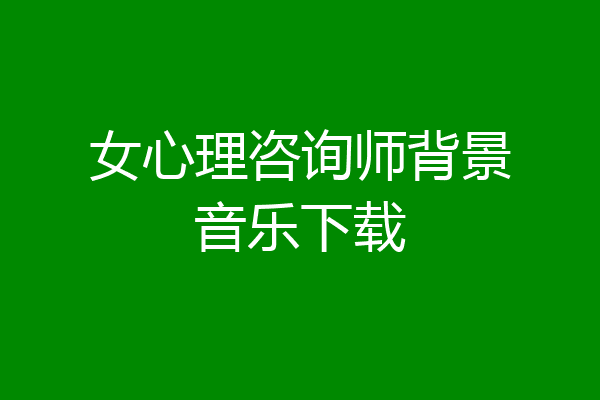 女心理咨询师背景音乐下载