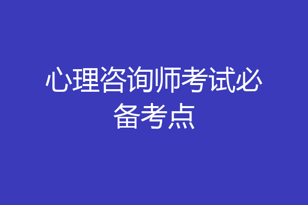 心理咨询师考试必备考点
