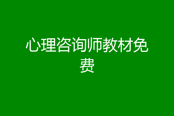 心理咨询师教材免费