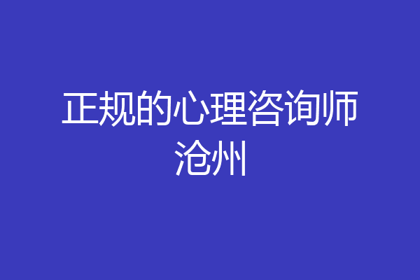 正规的心理咨询师沧州