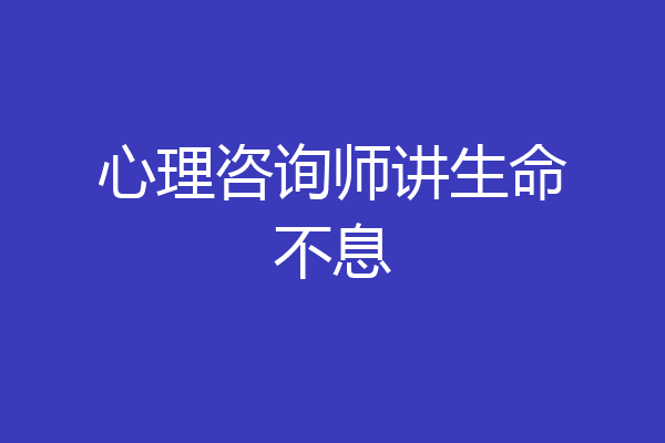 心理咨询师讲生命不息