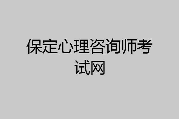 保定心理咨询师考试网