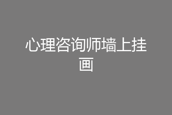 心理咨询师墙上挂画