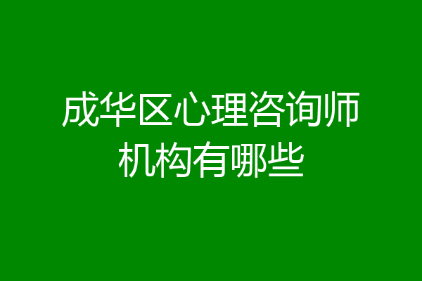 成华区心理咨询师机构有哪些