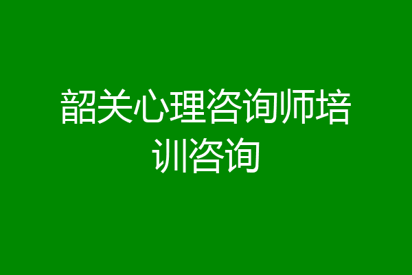韶关心理咨询师培训咨询