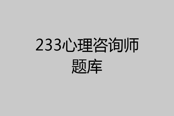 233心理咨询师题库