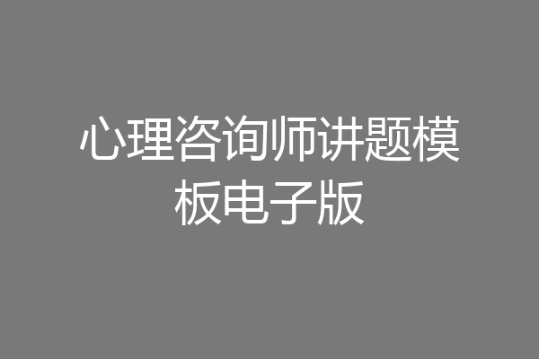 心理咨询师讲题模板电子版