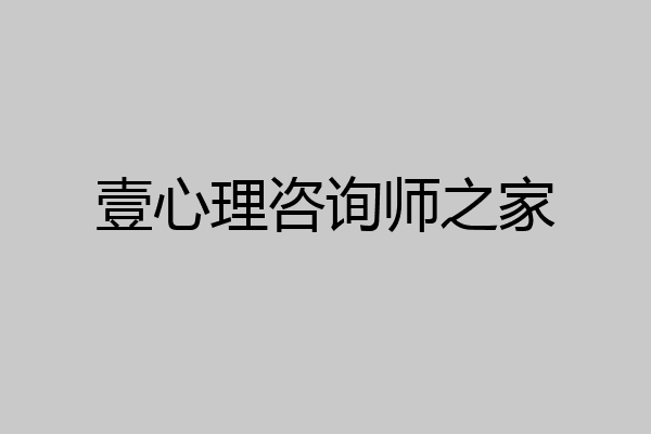 壹心理咨询师之家