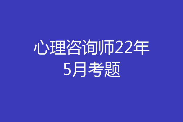 心理咨询师22年5月考题
