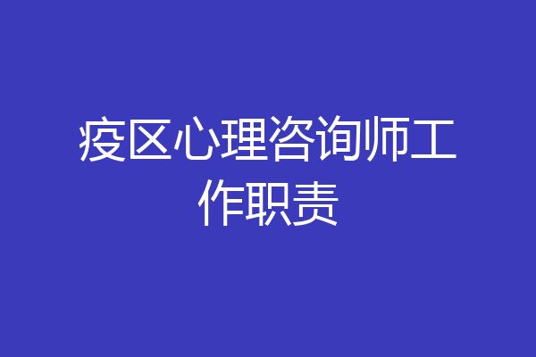疫区心理咨询师工作职责