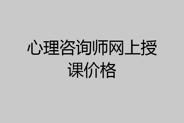 心理咨询师网上授课价格