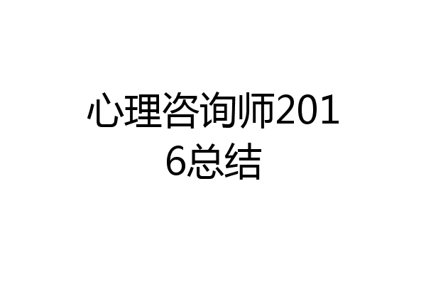 心理咨询师2016总结