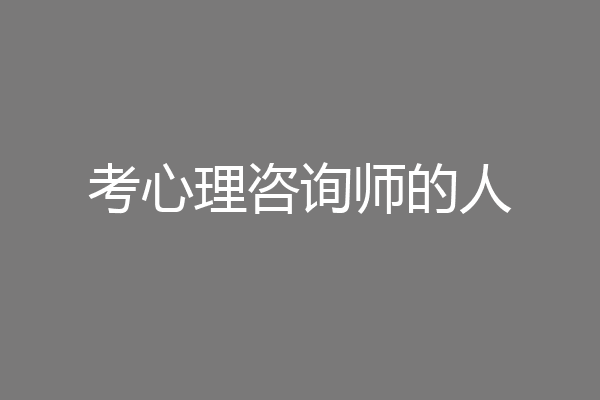考心理咨询师的人