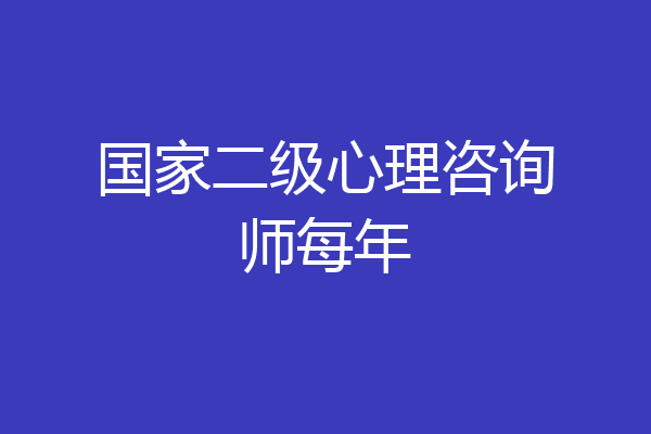 国家二级心理咨询师每年